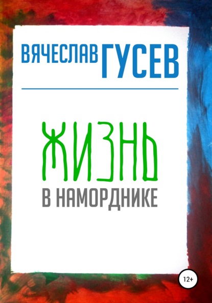 Жизнь в наморднике — Вячеслав Алексеевич Гусев