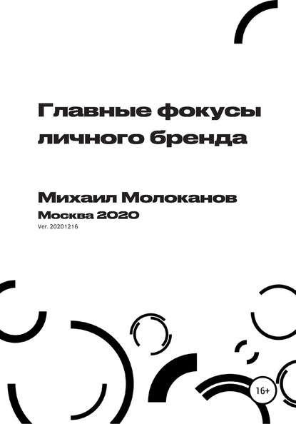 Главные фокусы личного бренда - Михаил Молоканов