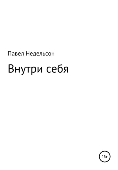 Внутри себя — Павел Игоревич Недельсон