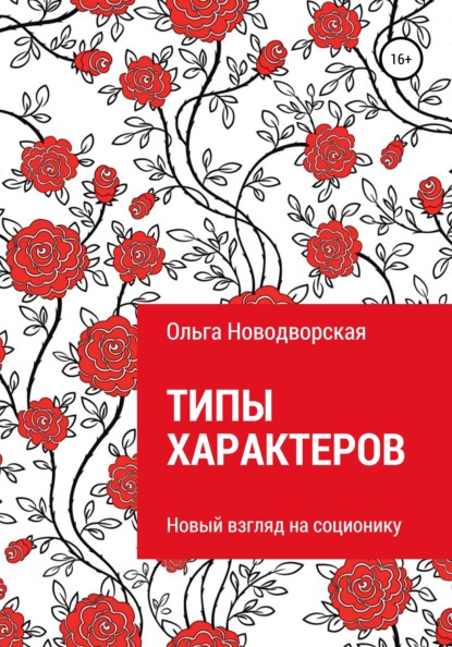 Типы характеров — Ольга Новодворская