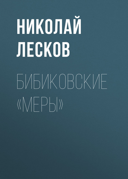 Бибиковские «меры» - Николай Лесков