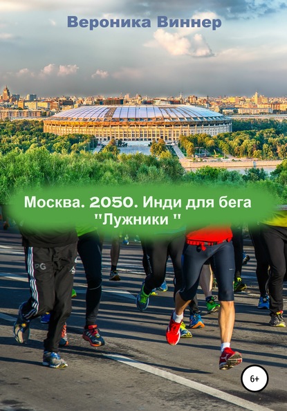 Москва. 2050. Инди для бега - Вероника Виннер