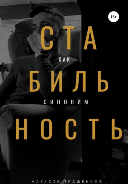 Стабильность как синоним - Алексей Викторович Трашенков