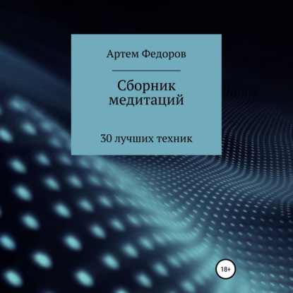 Сборник медитаций, визуализаций и гипнотических сценариев — Артем Иванович Федоров