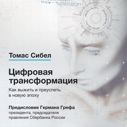 Цифровая трансформация. Как выжить и преуспеть в новую эпоху - Томас Сибел