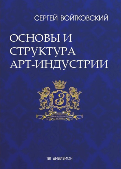 Том 1. Основы и структура арт-индустрии для антрепренеров и арт-менеджеров — Сергей Войтковский