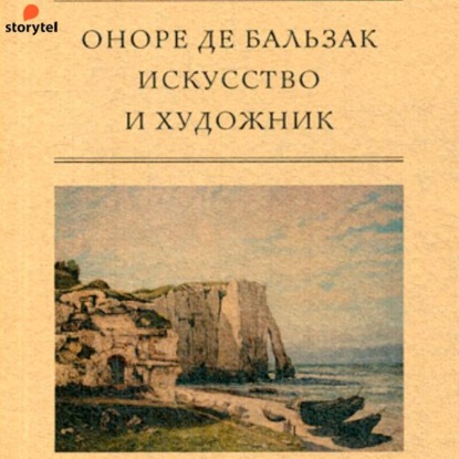 Искусство и художник - Оноре де Бальзак