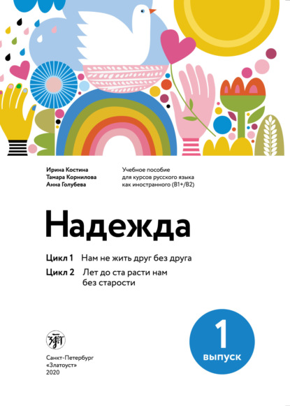 Надежда. Учебное пособие для курсов русского языка как иностранного (В1+/В2). Выпуск 1. Цикл 1. Нам не жить друг без друга; Цикл 2. Лет до ста расти нам без старости — Тамара Корнилова