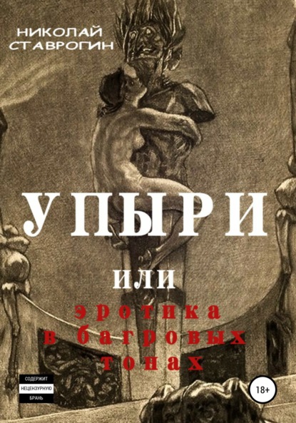 Упыри, или Эротика в багровых тонах — Николай Ставрогин