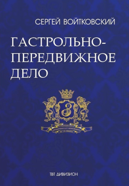 Том 2. Гастрольно-передвижное дело для антрепренеров и арт-менеджеров - Сергей Войтковский