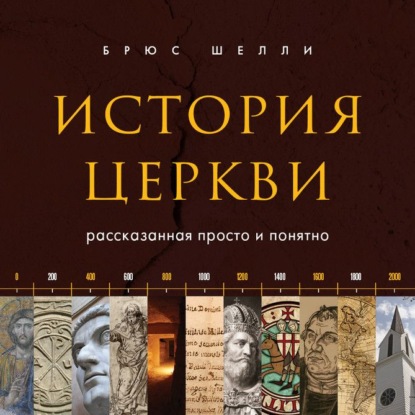 История церкви, рассказанная просто и понятно — Брюс Шелли