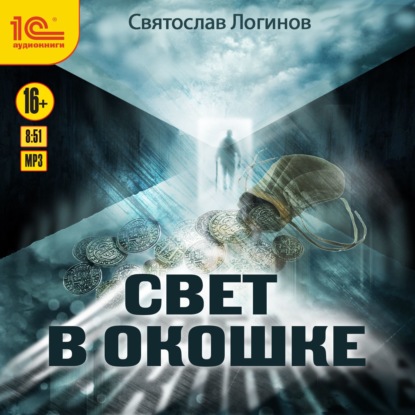 Свет в окошке - Святослав Логинов