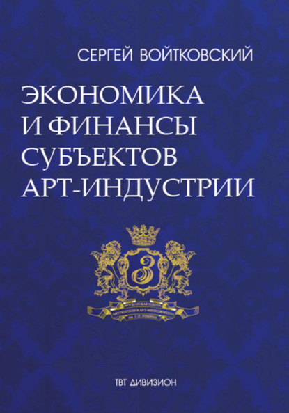 Том 3. Экономика и финансы субъектов арт-индустрии для антрепренеров и арт-менеджеров - Сергей Войтковский