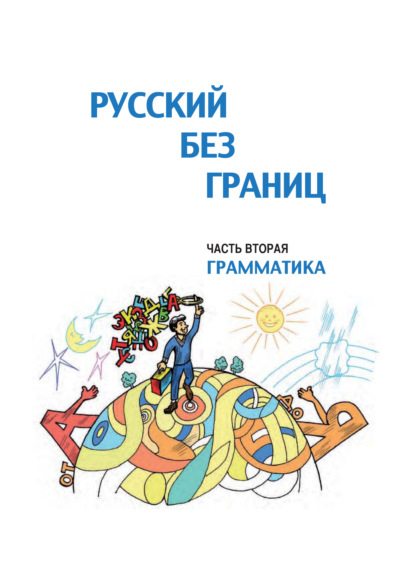 Русский без границ. Учебник для детей из русскоговорящих семей. Часть вторая. Грамматика — Ольга Каган