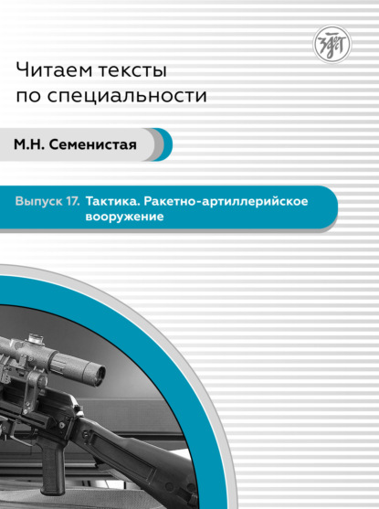 Тактика. Ракетно-артиллерийское вооружение. Пособие по языку специальности для иностранных военнослужащих - М. Н. Семенистая