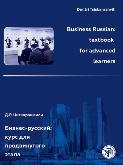 Business Russian: textbook for advanced learners / Бизнес-русский: курс для продвинутого этапа - Дмитрий Цискарашвили