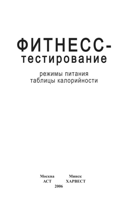 Фитнесс-тестирование. Режимы питания. Таблицы калорийности - Группа авторов