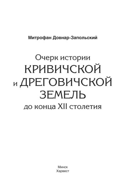 Очерк истории Кривичской и Дреговичской земель до конца XII столетия — М. В. Довнар-Запольский