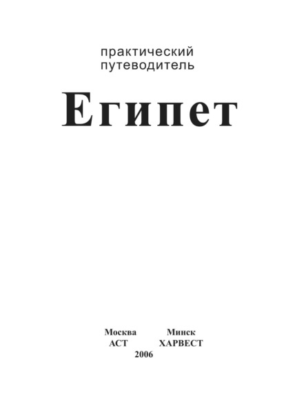 Египет. Практический путеводитель - Группа авторов