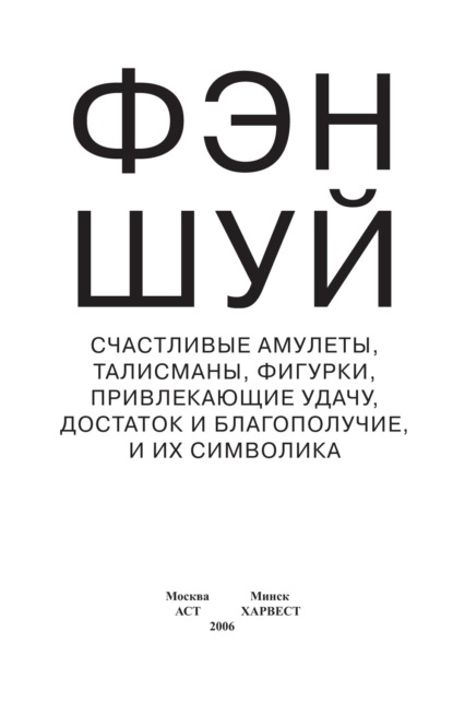 Фэн-шуй. Счастливые амулеты, талисманы, фигурки, привлекающие удачу, достаток и благополучие, и их символика — Группа авторов