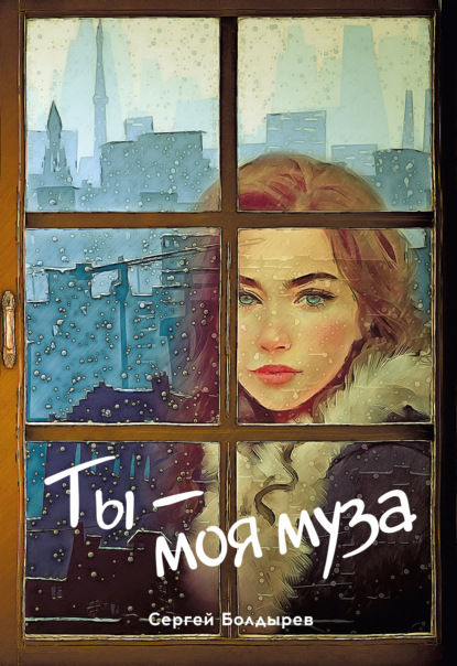 Ты – моя муза — Сергей Болдырев