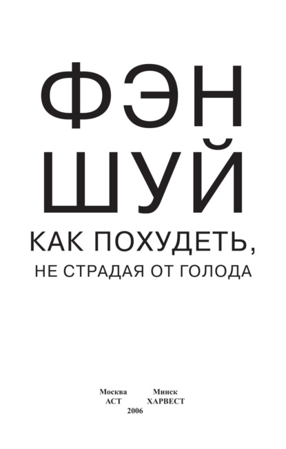 Фэн-шуй. Как похудеть, не страдая от голода - Группа авторов