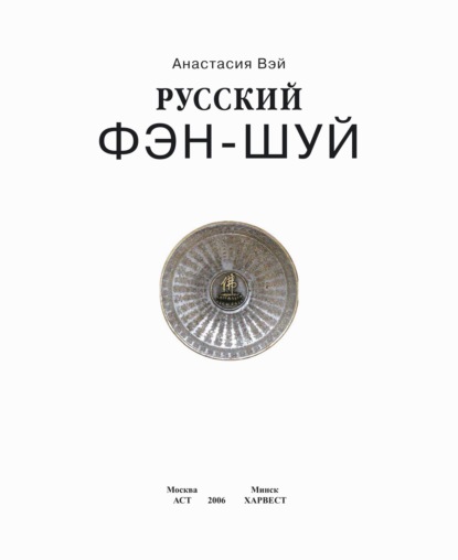 Русский фэн-шуй. Энергия квартиры. Очищение сознания — Анастасия Вэй