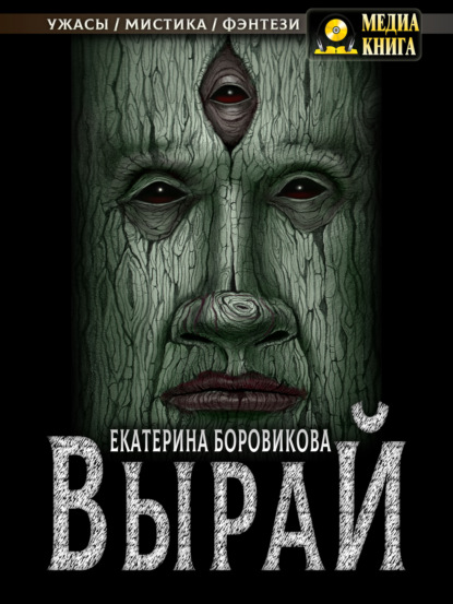 Вырай — Екатерина Боровикова