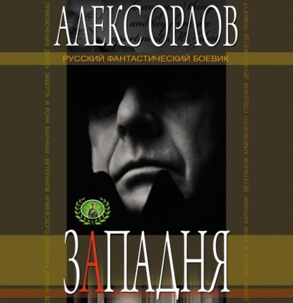 Западня - Алекс Орлов