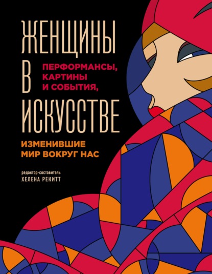 Женщины в искусстве. Перформансы, картины и события, изменившие мир вокруг нас — Люсинда Гослинг