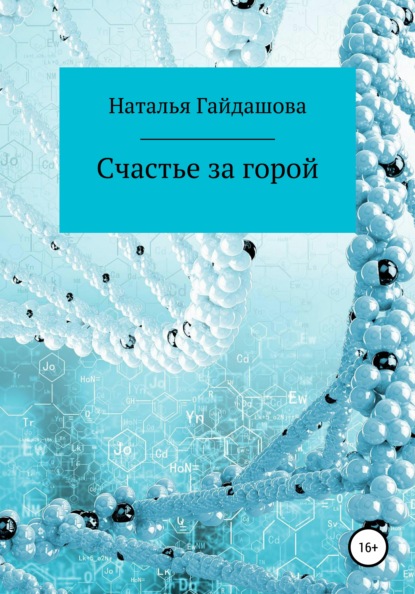 Счастье за горой - Наталья Николаевна Гайдашова