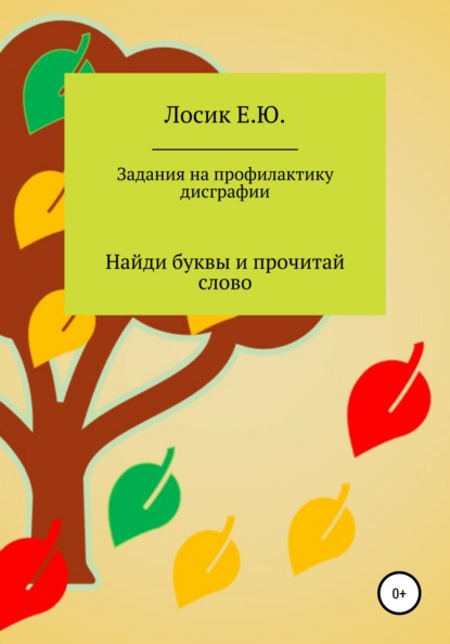 Задания на профилактику дисграфии. Найди буквы и прочитай слово - Елена Юрьевна Лосик