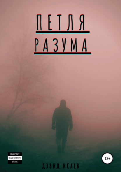 Петля разума — Дэвид Исаев