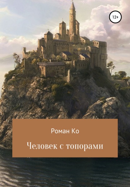 Человек с топорами - Роман Владимирович Ко