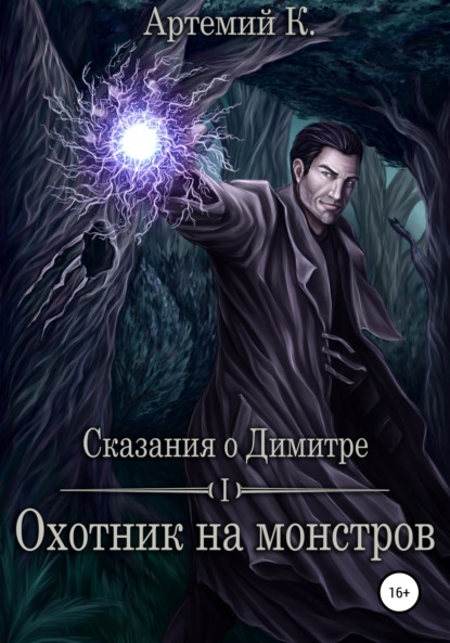 Охотник на монстров — Артемий К.