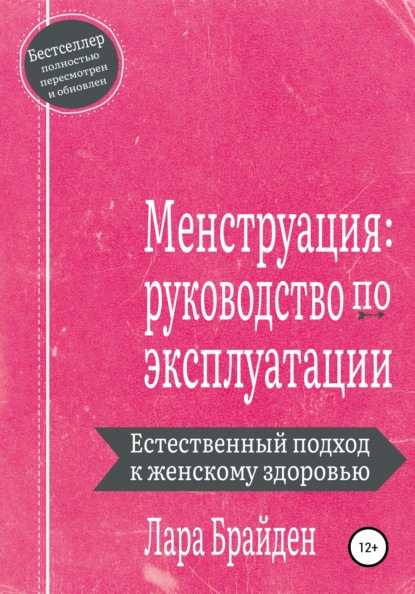 Менструация: руководство по эксплуатации - Лара Брайден