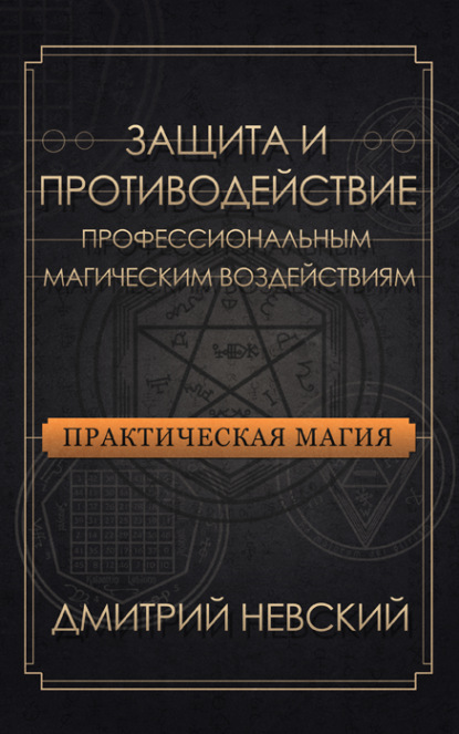 Защита и противодействие профессиональным магическим воздействиям - Дмитрий Невский