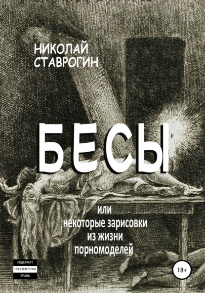 Бесы, или Некоторые зарисовки из жизни порномоделей — Николай Ставрогин