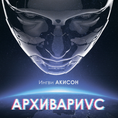 Архивариус - Ингви Акисон