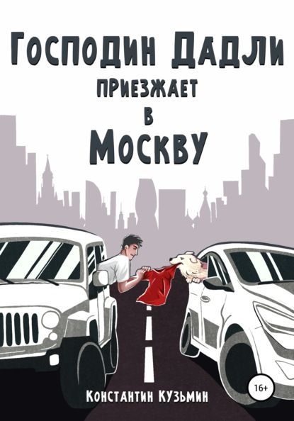 Господин Дадли приезжает в Москву - Константин Кузьмин