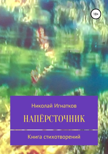 Напёрсточник — Николай Викторович Игнатков