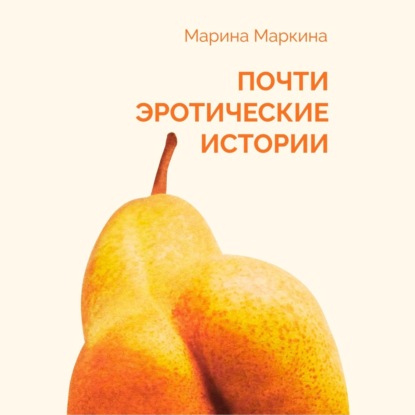 Почти эротические истории — Марина Маркина