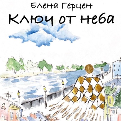 Ключ от неба - Елена Герцен