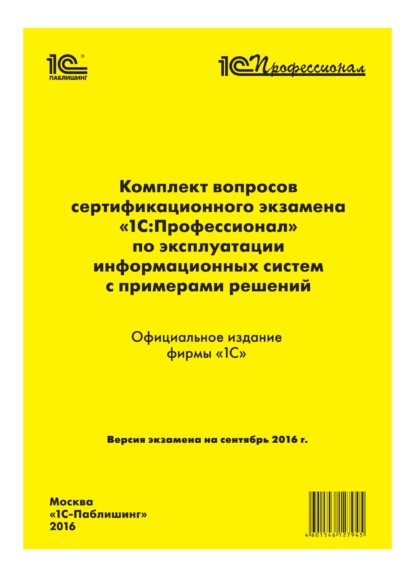 Комплект вопросов сертификационного экзамена «1С:Профессионал» по эксплуатации информационных систем с примерами решений - Фирма «1С»