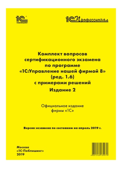 Комплект вопросов сертификационного экзамена «1С:Профессионал» по программе «1С:Управление нашей фирмой 8» (ред. 1.6) с примерами решений. Издание 2 - Фирма «1С»