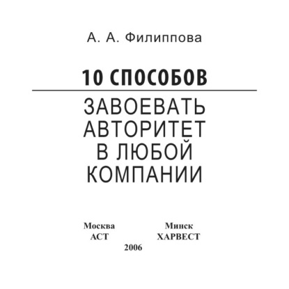 10 способов завоевать авторитет в любой компании — Анна Филиппова