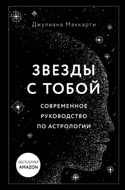 Звезды с тобой. Современное руководство по астрологии — Джулиана Маккарти