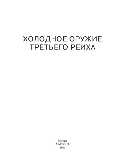 Холодное оружие Третьего Рейха. Кортики, кинжалы, штык-ножи, клейма - Группа авторов