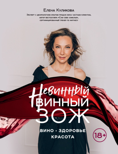 Невинный винный ЗОЖ — Елена Куликова