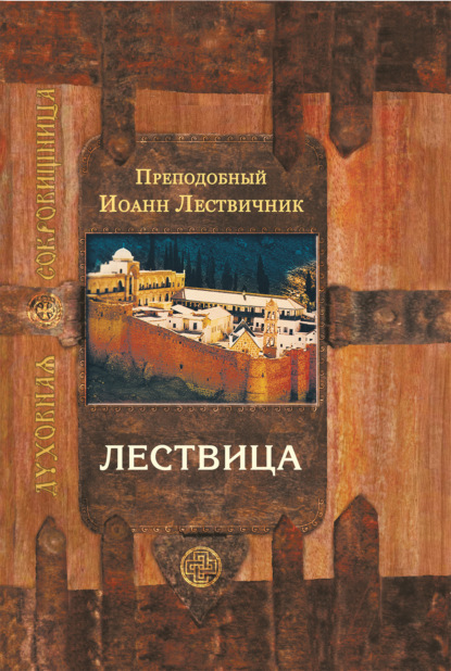 Лествица, возводящая на небо — преподобный Иоанн Лествичник